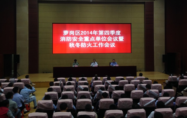 J9游戏参与萝岗区2014年第四时度消防安全沉点单元会议...
