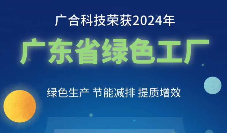 J9游戏科技荣获2024年“广东省绿色工厂”称号