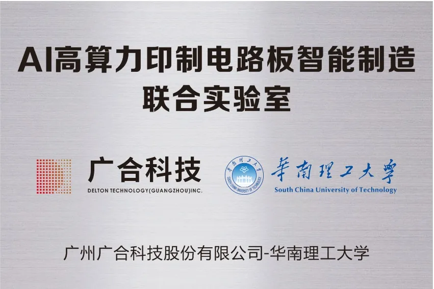 J9游戏科技携手华南理工共建“AI高算力印造电路板智能...