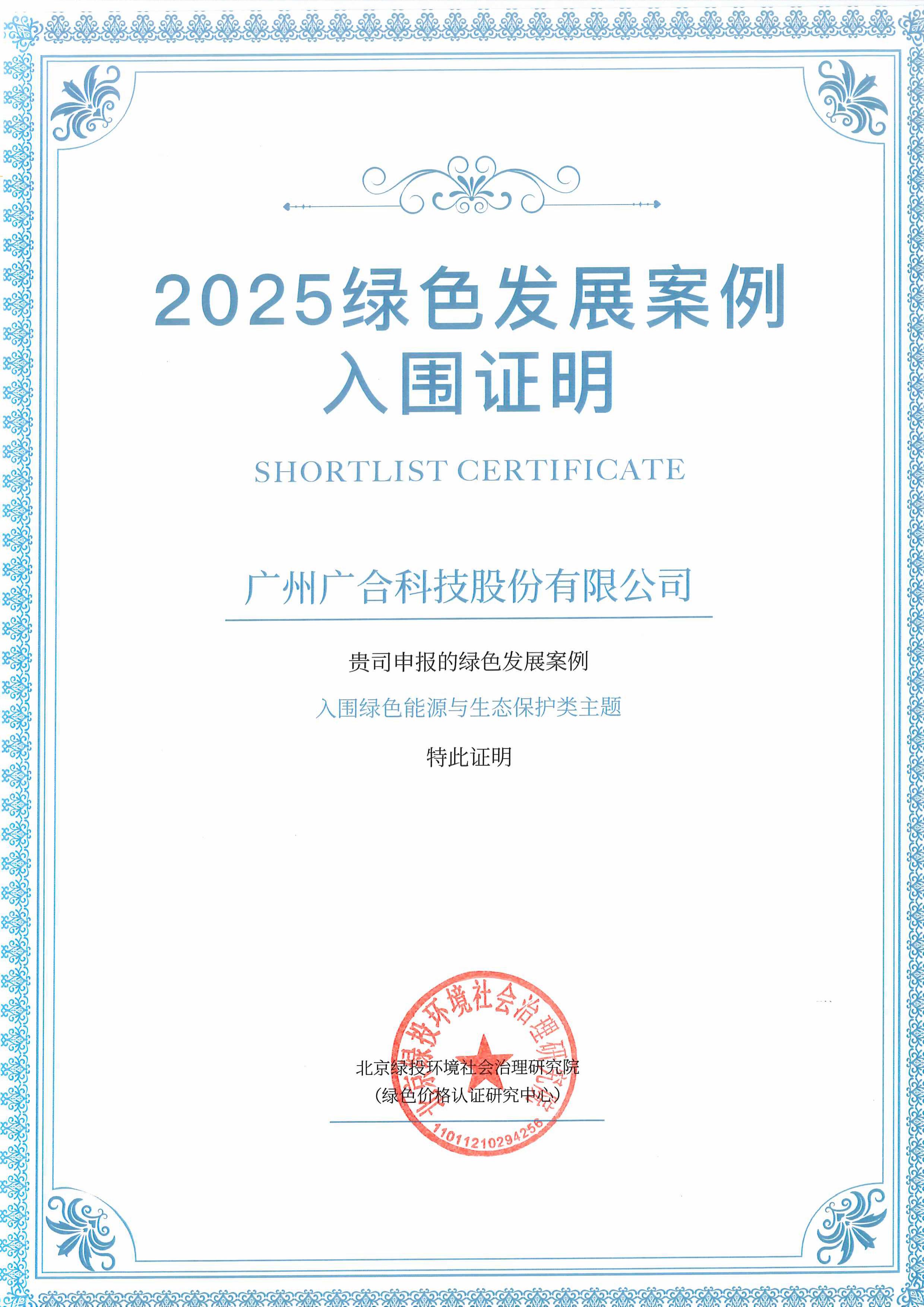 J9游戏科技成功入围“2025绿色发展案例”
