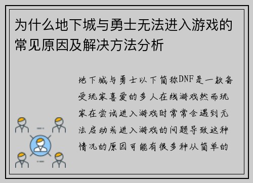 为什么地下城与勇士无法进入游戏的常见原因及解决方法分析