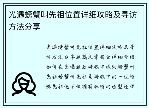 光遇螃蟹叫先祖位置详细攻略及寻访方法分享 光遇螃蟹叫先祖位置详细攻略及寻访方法分享
