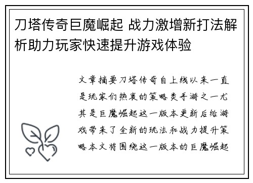 刀塔传奇巨魔崛起 战力激增新打法解析助力玩家快速提升游戏体验