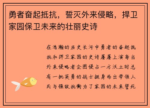 勇者奋起抵抗，誓灭外来侵略，捍卫家园保卫未来的壮丽史诗