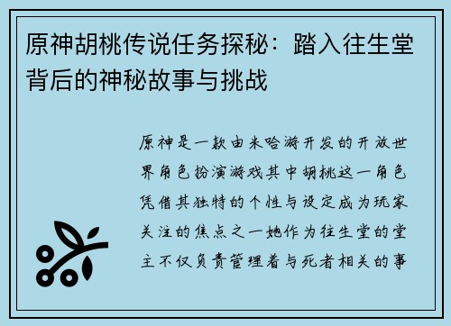 原神胡桃传说任务探秘：踏入往生堂背后的神秘故事与挑战