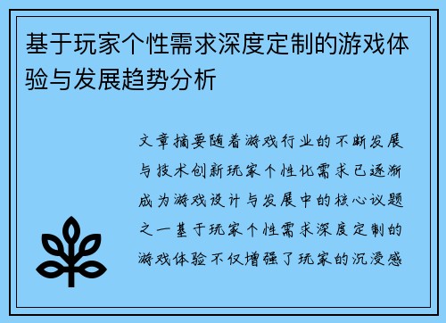 基于玩家个性需求深度定制的游戏体验与发展趋势分析 基于玩家个性需求深度定制的游戏体验与发展趋势分析