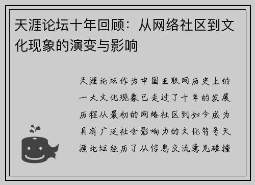 天涯论坛十年回顾：从网络社区到文化现象的演变与影响