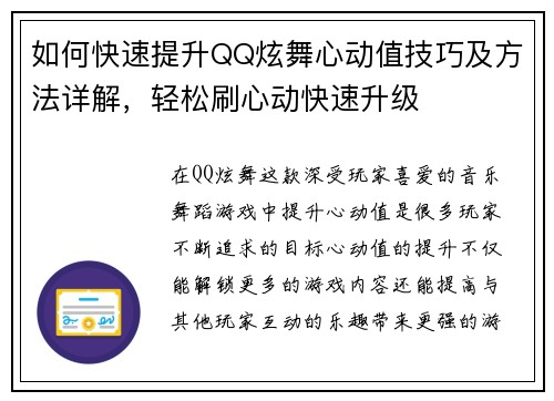 如何快速提升QQ炫舞心动值技巧及方法详解，轻松刷心动快速升级