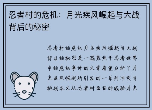 忍者村的危机：月光疾风崛起与大战背后的秘密