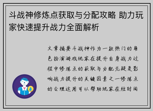 斗战神修炼点获取与分配攻略 助力玩家快速提升战力全面解析