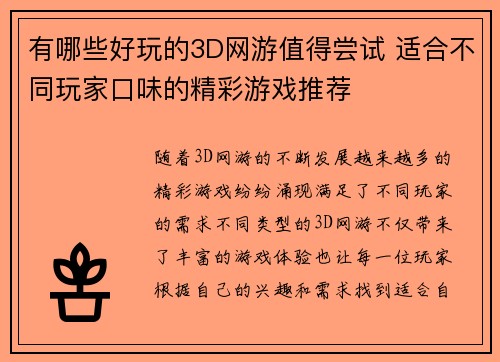有哪些好玩的3D网游值得尝试 适合不同玩家口味的精彩游戏推荐