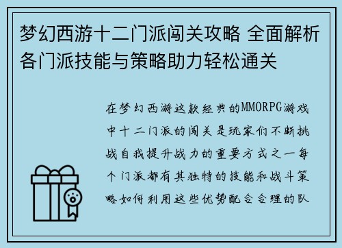 梦幻西游十二门派闯关攻略 全面解析各门派技能与策略助力轻松通关