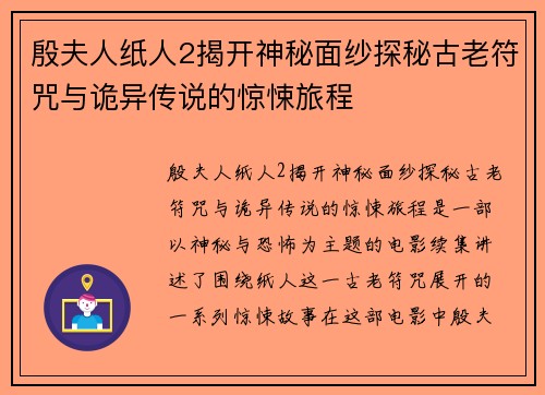 殷夫人纸人2揭开神秘面纱探秘古老符咒与诡异传说的惊悚旅程 殷夫人纸人2揭开神秘面纱探秘古老符咒与诡异传说的惊悚旅程