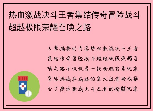 热血激战决斗王者集结传奇冒险战斗超越极限荣耀召唤之路