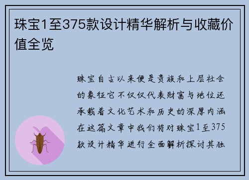 珠宝1至375款设计精华解析与收藏价值全览