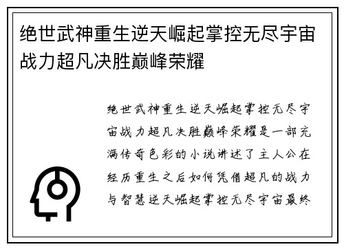 绝世武神重生逆天崛起掌控无尽宇宙战力超凡决胜巅峰荣耀