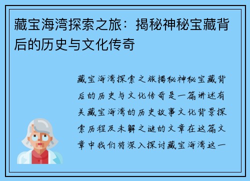藏宝海湾探索之旅：揭秘神秘宝藏背后的历史与文化传奇