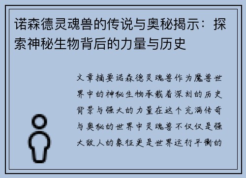 诺森德灵魂兽的传说与奥秘揭示：探索神秘生物背后的力量与历史