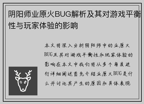 阴阳师业原火BUG解析及其对游戏平衡性与玩家体验的影响