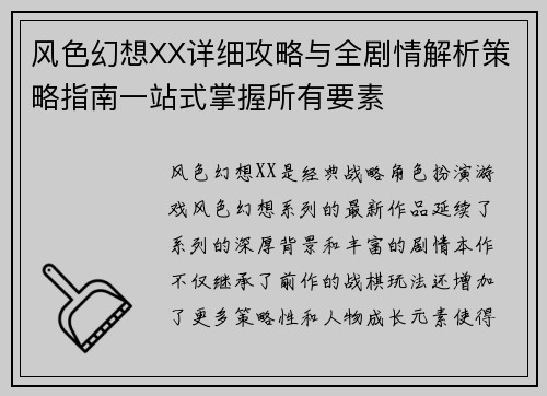 风色幻想XX详细攻略与全剧情解析策略指南一站式掌握所有要素