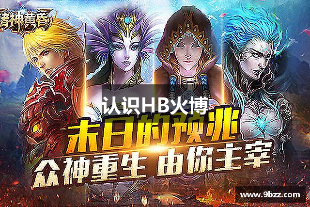 <p><strong>HB火博APP官网</strong>公司成立于2011年，总部位于中国湖北省老河口市。作为一家创新驱动的游戏开发公司，<strong>HB火博APP官网</strong>致力于通过前沿技术与独特的游戏设计理念，打造沉浸式、互动性强的游戏体验。公司成立初期便以“未来科技，游戏无限”为愿景，勇于突破传统游戏行业的框架，以其大胆的创意与技术创新引起了业内的广泛关注。</p><p>自成立以来，<strong>HB火博APP官网</strong>公司不断推进核心技术的研发，拥有强大的游戏引擎技术和丰富的开发经验。公司专注于PC端、主机端以及移动端的多平台开发，并迅速在全球游戏市场占据一席之地。<strong>HB火博APP官网</strong>的核心产品涵盖了角色扮演、竞技对战、策略模拟等多个类型，其中不少作品荣获国内外多个游戏大奖，并在全球范围内拥有大批忠实玩家。</p><p><strong>HB火博APP官网</strong>的成功，离不开公司坚持的创新精神和跨界合作理念。公司不仅与多家知名科技企业展开深度合作，还与世界顶尖的设计师、艺术家以及编剧团队合作，为玩家提供丰富的游戏内容和极具艺术价值的视觉体验。此外，<strong>HB火博APP官网</strong>还重视玩家社群的建设，通过举办各类线上线下活动，建立了一个互动频繁、反馈迅速的玩家社区。这不仅帮助公司及时获得玩家需求和市场动向，也让玩家在参与过程中感受到更多的归属感和成就感。</p><p>在公司发展的过程中，<strong>HB火博APP官网</strong>始终秉承着“质量为先，创新至上”的理念，每款游戏的发布都经过严格的测试与优化，力求为玩家提供最完美的游戏体验。除了自身研发的游戏外，<strong>HB火博APP官网</strong>还积极推动IP授权与跨行业合作，扩展品牌影响力。在全球化的今天，<strong>HB火博APP官网</strong>已经将业务拓展至北美、欧洲、亚洲等多个市场，并取得了显著成绩。</p><p><strong>HB火博APP官网</strong>公司不仅注重技术研发与产品创新，更关注企业社会责任。公司参与了多个公益项目，积极推动数字游戏的教育与公益价值，同时也致力于保护玩家的隐私安全，倡导健康的游戏文化。未来，<strong>HB火博APP官网</strong>将继续在游戏技术、创意设计和玩家体验方面不断探索与突破，致力于成为全球游戏产业的领军者，带领行业走向一个更加丰富与多元的未来。</p>