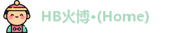 HB火博·(Home)